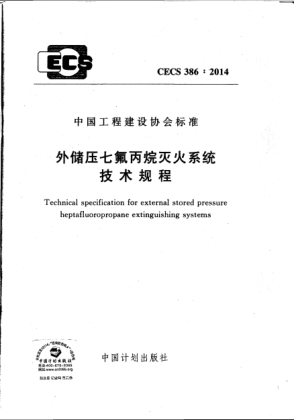 CECS 386-2014外儲壓七氟丙烷滅火系統(tǒng)技術規(guī)程