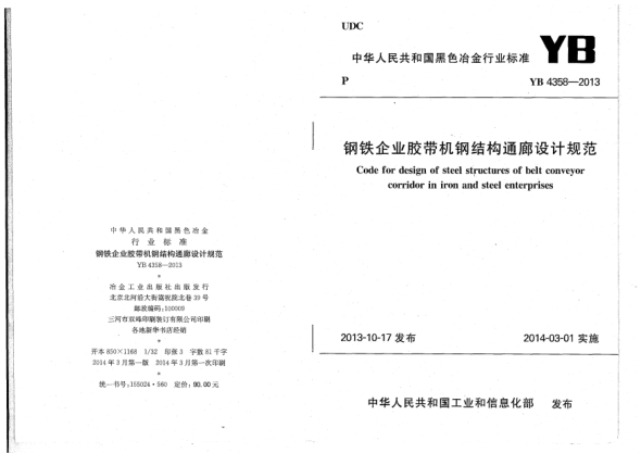 YB 4358-2013鋼鐵企業(yè)膠帶機(jī)鋼結(jié)構(gòu)通廊設(shè)計(jì)規(guī)范