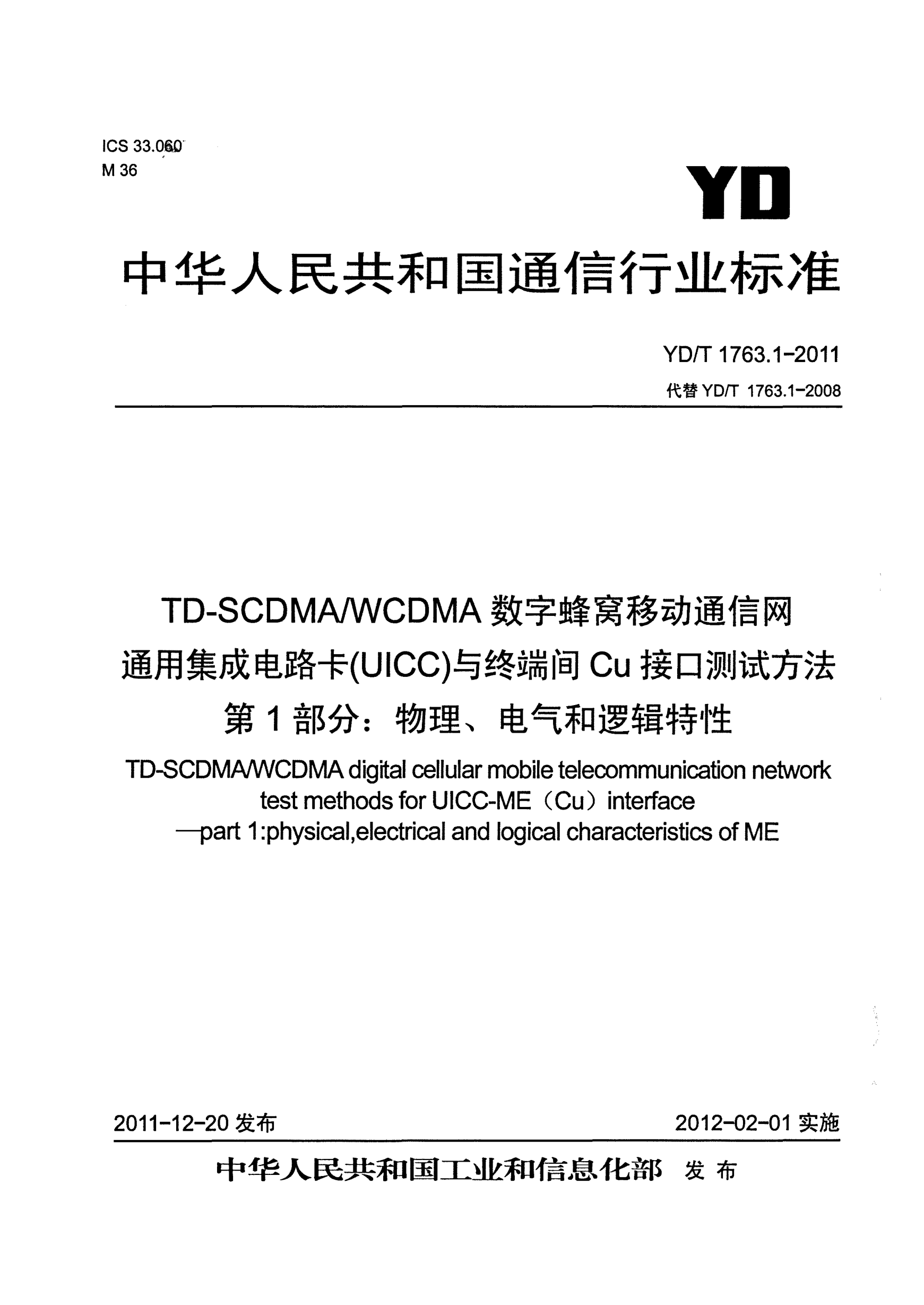 YD/T 1763.1-2011TD-SCDMA/WCDMA數(shù)字蜂窩移動(dòng)通信網(wǎng).通用集成電路卡（UICC）與終端間Cu接口測(cè)試方法.第1部分：物理、電氣和邏輯特性