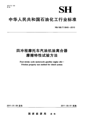 NB/SH/T 0840-2010四沖程摩托車汽油機(jī)油離合器摩擦特性試驗(yàn)方法