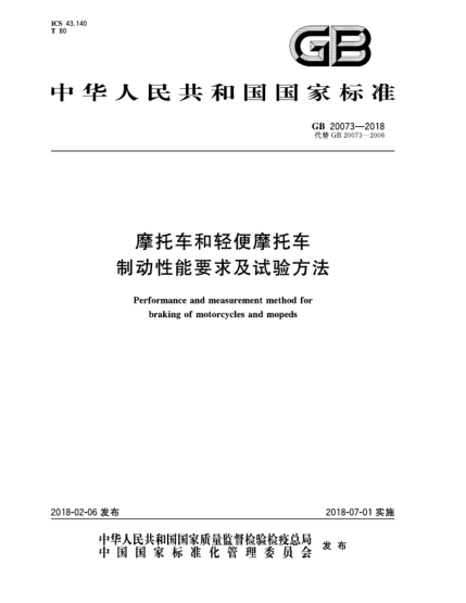 GB 20073-2018摩托車和輕便摩托車制動(dòng)性能要求及試驗(yàn)方法