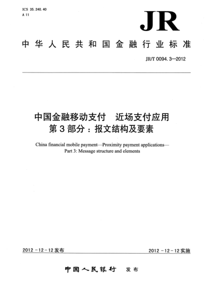 JR/T 0094.3-2012中國金融移動支付 近場支付應用 第3部分：報文結(jié)構(gòu)及要素