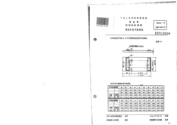TB/T 422-1975標準轉(zhuǎn)距鐵路道岔用護軌平肩墊板