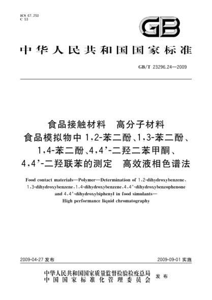 GB/T 23296.24-2009食品接觸材料.高分子材料.食品模擬物中1;2-苯二酚、1;3-苯二酚、1;4-苯二酚、4;4'-二羥二苯甲酮、4;4'-二羥聯(lián)苯的測定.高效液相色譜法Food contact materials - Polymer - Determination of 1 2-dihydroxybenzene 1 3-dihydroxybenzene 1 4-dihydroxybenzene 4 4-dihydroxybenzophe and 4 4dihy