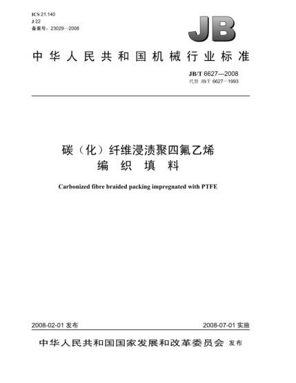 JB/T 6627-2008碳(化)纖維浸漬聚四氟乙烯.編織填料
