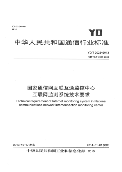 YD/T 2023-2013國家通信網(wǎng)互聯(lián)互通監(jiān)控中心互聯(lián)網(wǎng)監(jiān)測(cè)系統(tǒng)技術(shù)要求