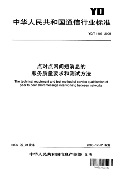 YD/T 1403-2005點(diǎn)對(duì)點(diǎn)網(wǎng)間短消息的服務(wù)質(zhì)量要求和測(cè)試方法The technical requirement and test method of service qualification of peer peer short message interworkding between networks