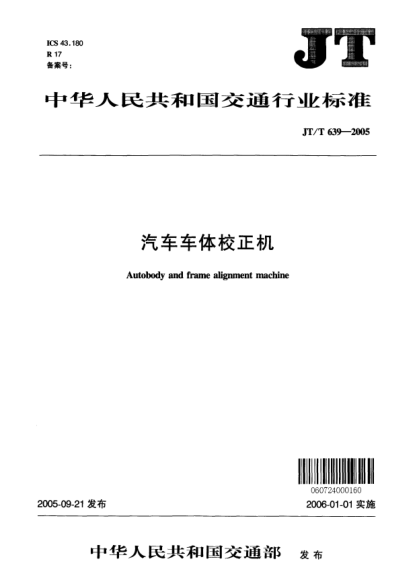 JT/T 639-2005汽車車體校正機Autobody and frame alignment machine