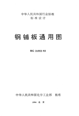 HG/T 21553-1993鋼鋪板通用圖