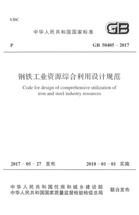 GB 50405-2017鋼鐵工業(yè)資源綜合利用設計規(guī)范