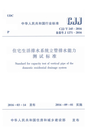CJJ/T 245-2016住宅生活排水系統(tǒng)立管排水能力測試標準