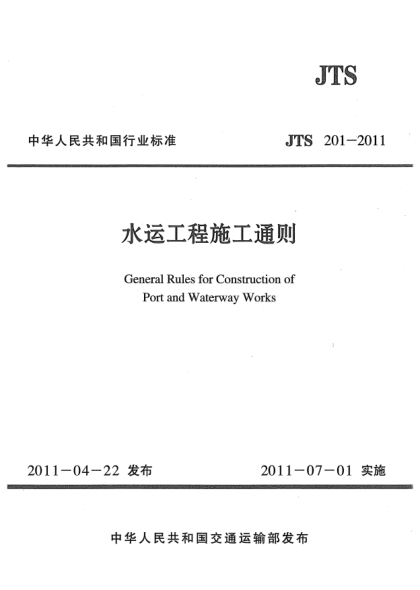 JTS 201-2011水運(yùn)工程施工通則