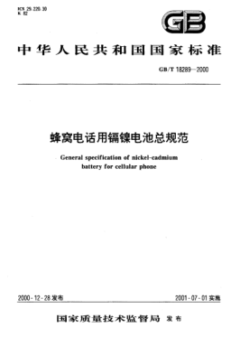 GB/T 18289-2000蜂窩電話用鎘鎳電池總規(guī)范General specification of nickel-cadmium battery for cellular phone