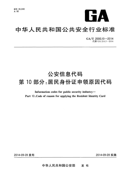 GA/T 2000.10-2014公安信息代碼xa0第10部分:居民身份證申領(lǐng)原因代碼