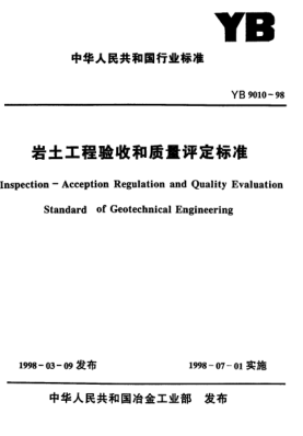 YB 9010-1998巖土工程驗收和質(zhì)量評定標(biāo)準(zhǔn)Inspection -- Acception Regulation and Quality Evaluation Standard of Geotechnical Engineering