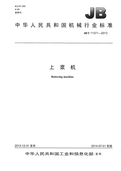 JB/T 11371-2013上漿機(jī)