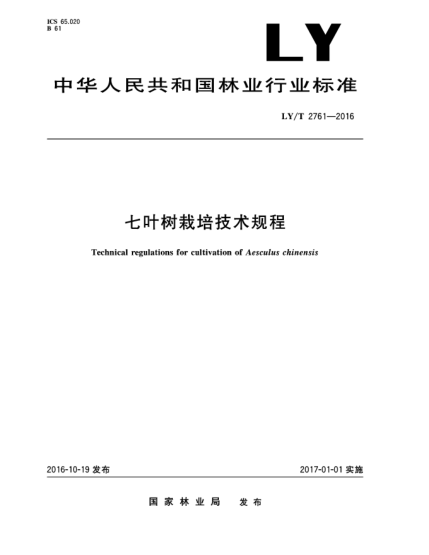 LY/T 2761-2016七葉樹栽培技術(shù)規(guī)程