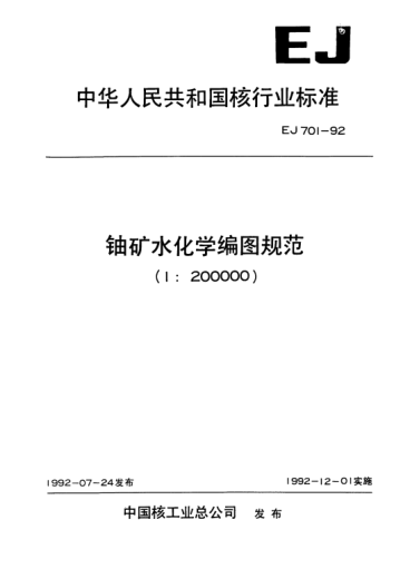 EJ 701-1992鈾礦水化學(xué)編圖規(guī)范(1:200000)