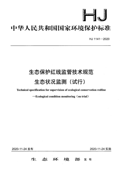 HJ 1141-2020生態(tài)保護(hù)紅線(xiàn)監(jiān)管技術(shù)規(guī)范生態(tài)狀況監(jiān)測(cè)（試行）