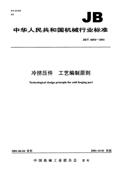 JB/T 6054-2001冷擠壓件.工藝編制原則Technological design principle for cold forging part