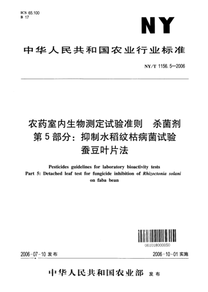 NY/T 1156.5-2006農(nóng)藥室內(nèi)生物測(cè)定試驗(yàn)準(zhǔn)則.殺菌劑.第5部分：抑制水稻紋枯病菌試驗(yàn).蠶豆葉片法