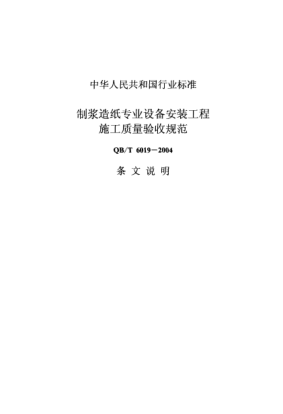 QB/T 6019-2004（條文說(shuō)明）制漿造紙專業(yè)設(shè)備安裝工程施工質(zhì)量驗(yàn)收規(guī)范(條文說(shuō)明)