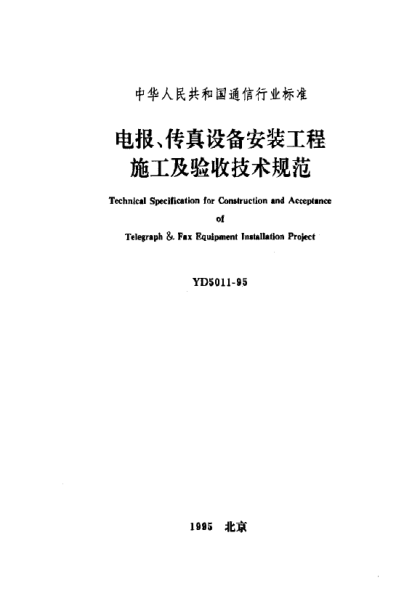 YD 5011-1995電報(bào)、傳真設(shè)備安裝工程施工及驗(yàn)收技術(shù)規(guī)范Technical Specification  for Constructruction and Acceptance of Teiegraph & Fax Equipment Installation Project