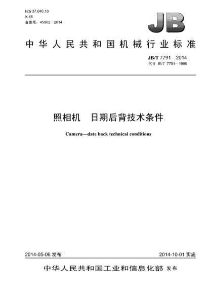 JB/T 7791-2014照相機(jī)  日期后背技術(shù)條件