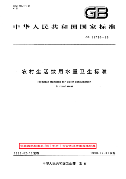 GB/T 11730-1989農(nóng)村生活飲用水量衛(wèi)生標(biāo)準(zhǔn)