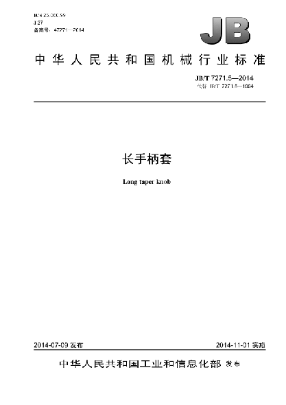 JB/T 7271.5-2014長手柄套