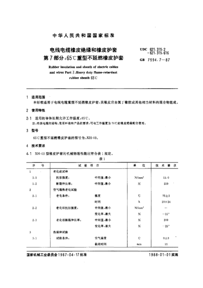 GB/T 7594.7-1987電線電纜橡皮絕緣和橡皮護(hù)套  第7部分:65℃重型不延燃橡皮護(hù)套