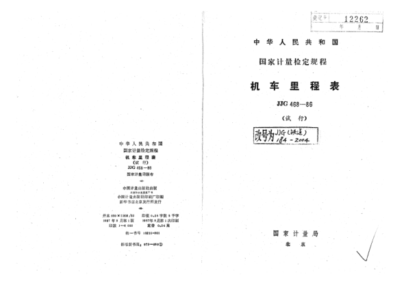 JJG(鐵道) 184-2004機(jī)車?yán)锍瘫碓囆袡z定規(guī)程