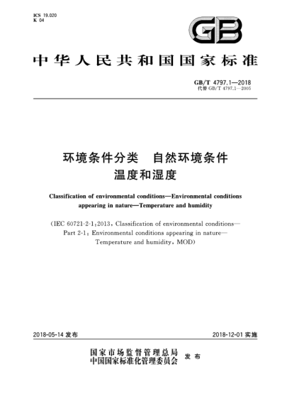 GB/T 4797.1-2018環(huán)境條件分類  自然環(huán)境條件  溫度和濕度
