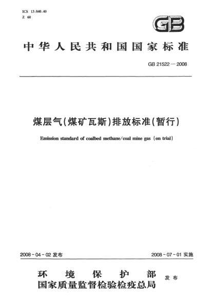 GB 21522-2008煤層氣(煤礦瓦斯)排放標(biāo)準(zhǔn)(暫行)