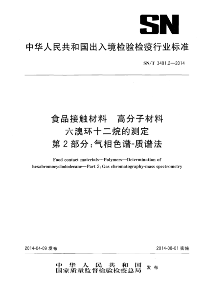 SN/T 3481.2-2014食品接觸材料 高分子材料 六溴環(huán)十二烷的測定 第2部分:氣相色譜-質(zhì)譜法