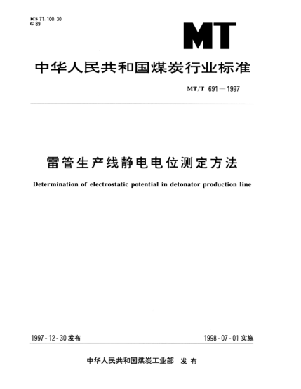 MT/T 691-1997雷管生產(chǎn)線靜電電位測定方法Determination of electrostatic potential in detonator production line