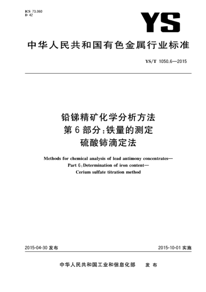 YS/T 1050.6-2015鉛銻精礦化學(xué)分析方法 第6部分:鐵量的測定 硫酸鈰滴定法