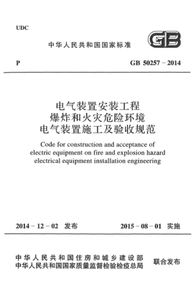 GB 50257-2014電氣裝置安裝工程  爆炸和火災(zāi)危險(xiǎn)環(huán)境電氣裝置施工及驗(yàn)收規(guī)范