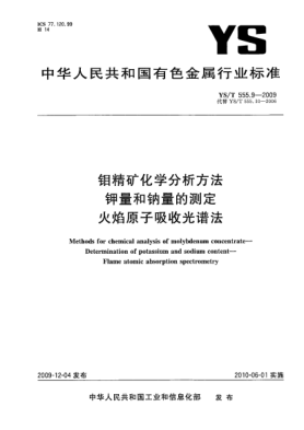 YS/T 555.9-2009鉬精礦化學(xué)分析方法.鉀量和鈉量的測(cè)定.火焰原子吸收光譜法Methods for chemical analysis of molybdenum concentrate—Determination of potassium and sodium content—Flame atomic absorption spectrometry