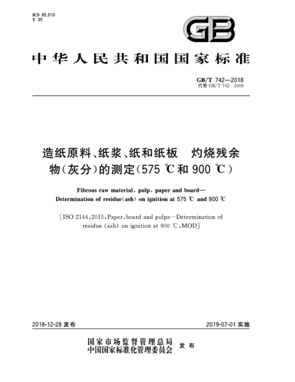 GB/T 742-2018造紙原料、紙漿、紙和紙板  灼燒殘余物(灰分)的測定(575 ℃和900 ℃)