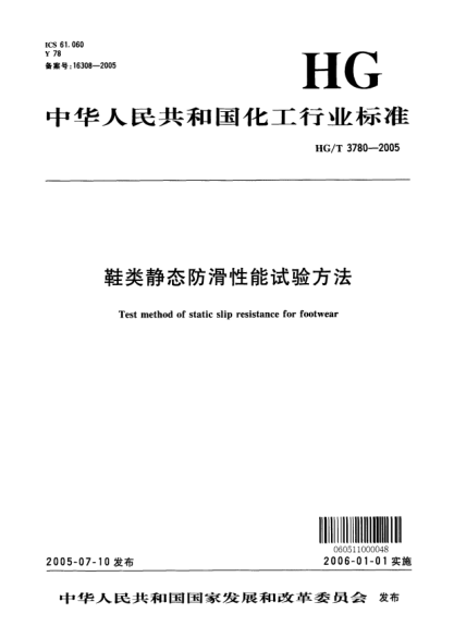 HG/T 3780-2005鞋類靜態(tài)防滑性能試驗方法Test method of static slip resistance for footwear