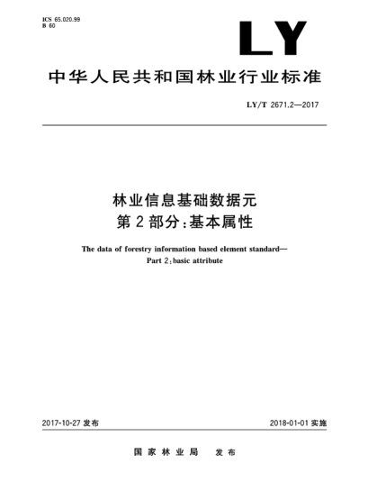 LY/T 2671.2-2017林業(yè)信息基礎(chǔ)數(shù)據(jù)元  第2部分:基本屬性