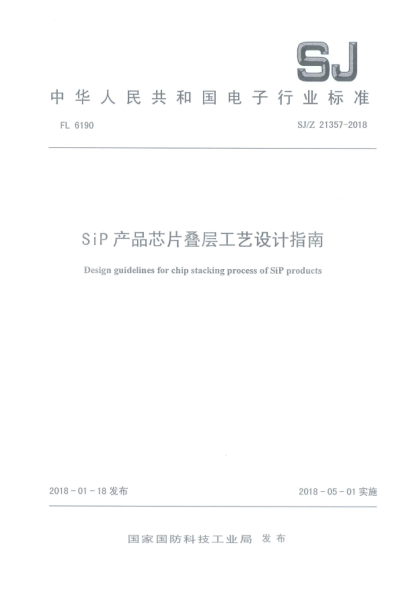 SJ/Z 21357-2018SiP產(chǎn)品芯片疊層工藝設(shè)計(jì)指南