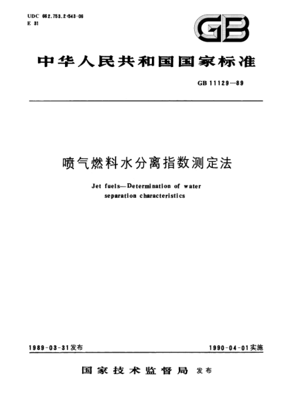 GB/T 11129-1989噴氣燃料水分離指數(shù)測定法Jet fuels-Determination of water separation characteristics