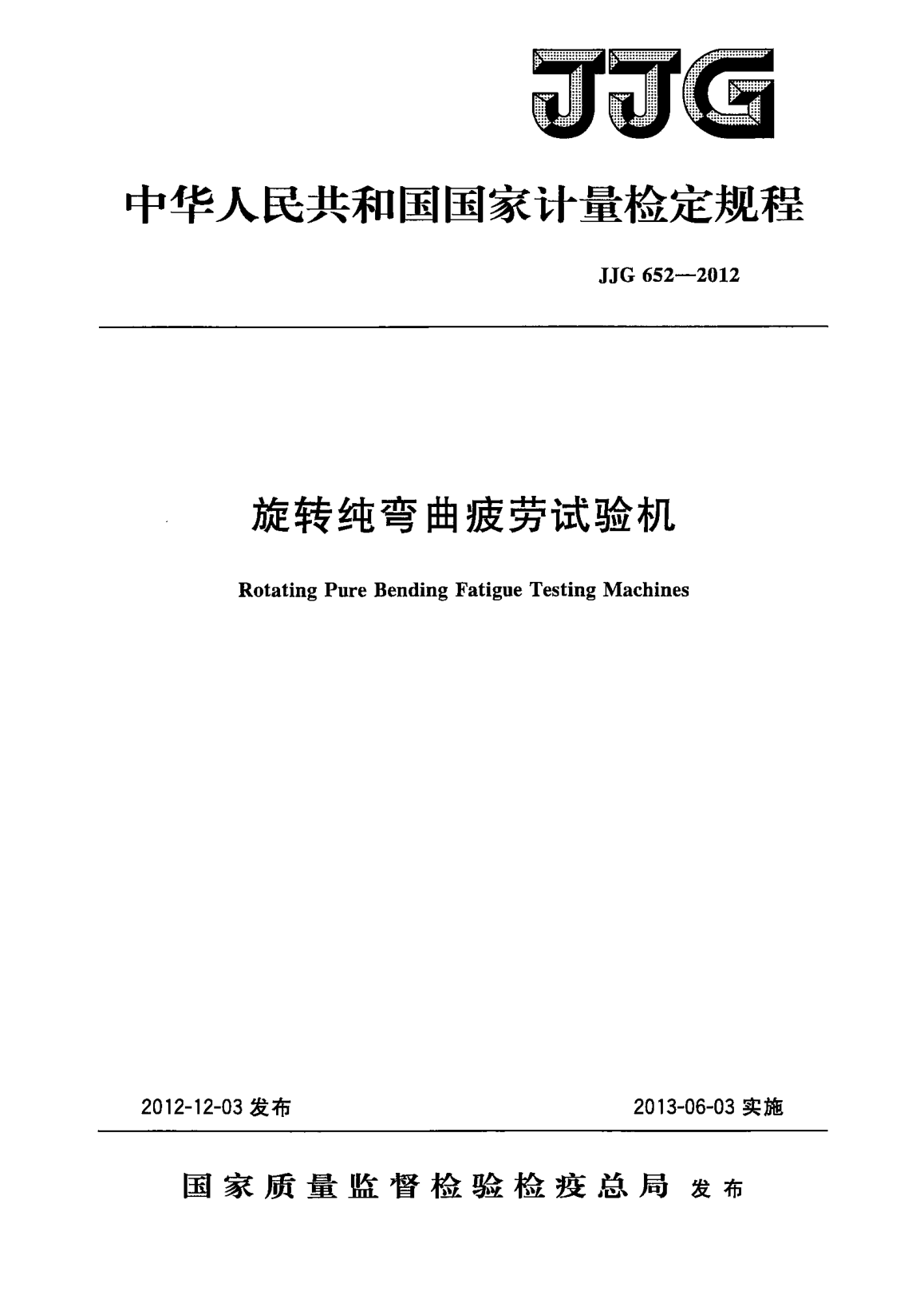 JJG 652-2012旋轉(zhuǎn)純彎曲疲勞試驗機檢定規(guī)程