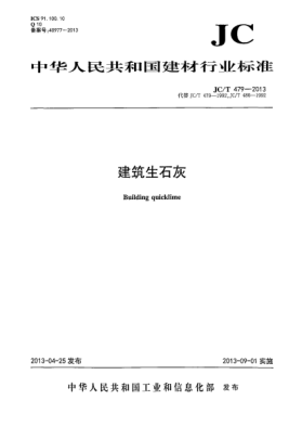 JC/T 479-2013建筑生石灰