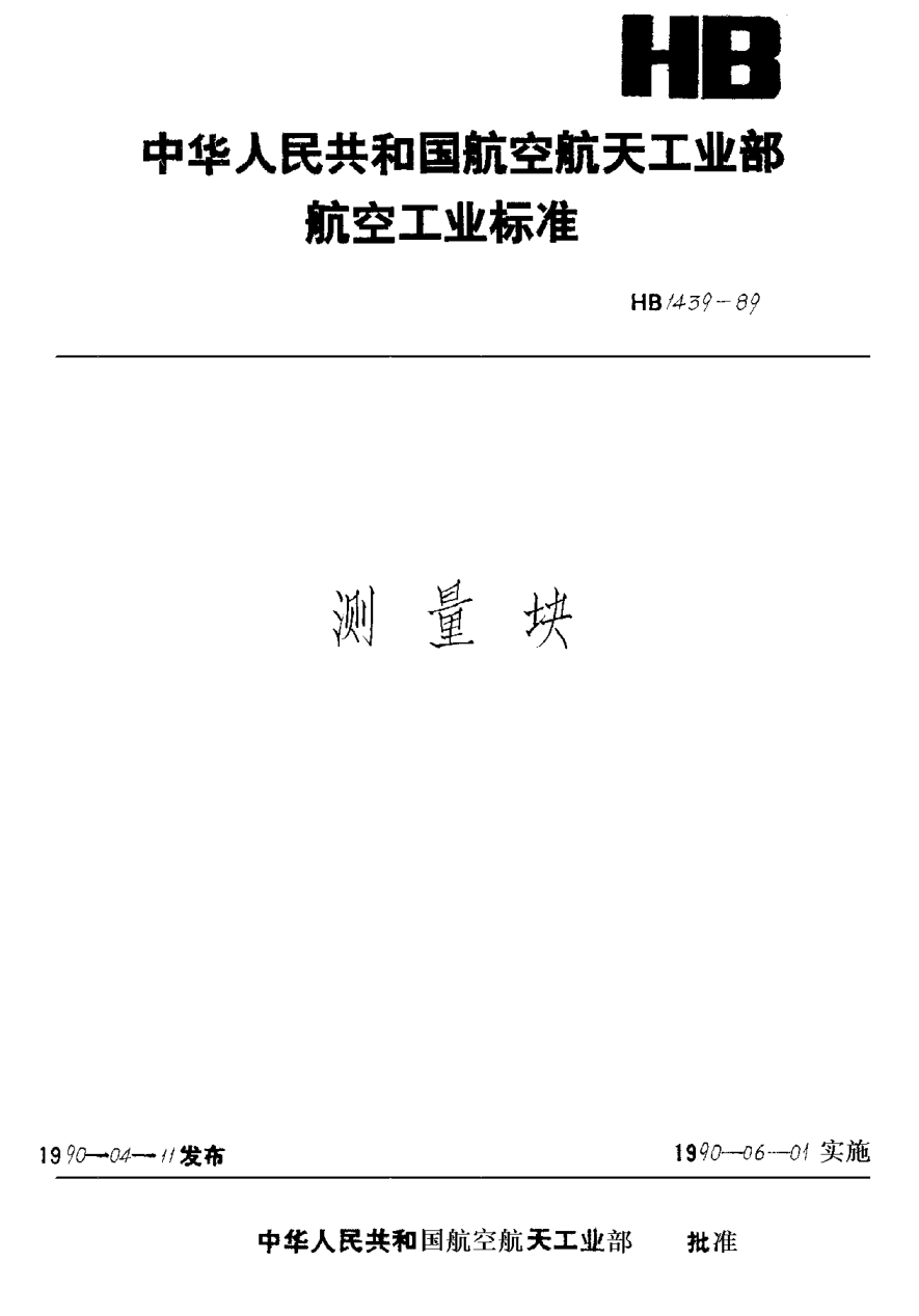 HB 1439-1989測量塊 T901101~T901109