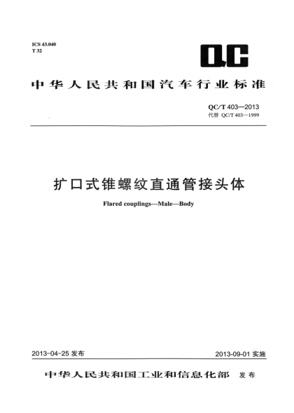 QC/T 403-2013擴口式錐螺紋直通管接頭體