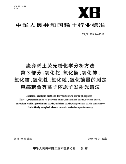 XB/T 620.3-2015廢棄稀土熒光粉化學(xué)分析方法 第3部分:氧化釔、氧化鑭、氧化鈰、氧化銪、氧化釓、氧化鋱、氧化鏑量的測定  電感耦合等離子體原子發(fā)射光譜法