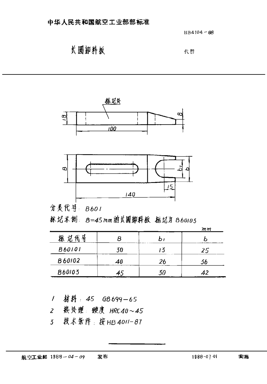 HB 4104-1988長圓卸料板